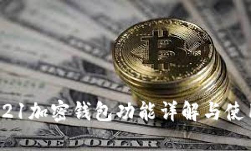 三星S21加密錢包功能詳解與使用指南