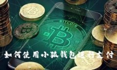 如何使用小狐錢包進(jìn)行支
