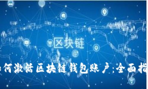如何激活區(qū)塊鏈錢包賬戶：全面指南