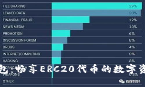 小狐錢包：暢享ERC20代幣的數(shù)字資產(chǎn)管理