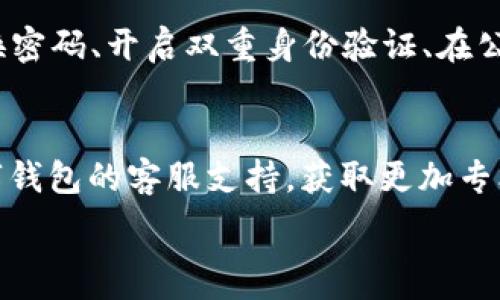   
在數(shù)字錢包中查找ID和密碼的完整指南  

數(shù)字錢包, ID, 密碼/guanjianci  

在當(dāng)今的數(shù)字經(jīng)濟(jì)時(shí)代，數(shù)字錢包作為一種新興的支付方式，在人們的日常生活中愈發(fā)重要。無論是在網(wǎng)上購物、支付賬單，還是進(jìn)行貨幣交易，數(shù)字錢包都提供了便捷的服務(wù)。然而，在數(shù)字錢包使用的過程中，很多用戶可能會(huì)遇到如何查看自己的ID和密碼的問題。本文將對(duì)如何在數(shù)字錢包中查找ID和密碼進(jìn)行詳盡的闡述，并回答一些與之相關(guān)的問題。接下來，讓我們一起深入探討這個(gè)話題。

數(shù)字錢包的基本概念
數(shù)字錢包是一種電子版的錢包，用戶可以通過手機(jī)、電腦等設(shè)備存儲(chǔ)和管理各種金融信息，如信用卡、借記卡以及其他支付工具。它不僅可以用來存儲(chǔ)貨幣，還支持多種功能，如轉(zhuǎn)賬、支付、收款等。數(shù)字錢包的出現(xiàn)大大簡(jiǎn)化了人們的支付流程，提升了消費(fèi)的便利性。同時(shí)，安全性也是用戶非常關(guān)心的問題。為了保護(hù)用戶的信息安全，數(shù)字錢包通常會(huì)設(shè)定ID和密碼等安全措施。

如何查看數(shù)字錢包ID
要查看數(shù)字錢包的ID，用戶可以采取以下幾種方法：
1. **應(yīng)用內(nèi)查看**：大多數(shù)數(shù)字錢包應(yīng)用程序在其設(shè)置或賬戶信息中都有展示用戶ID的選項(xiàng)。用戶可以打開應(yīng)用，進(jìn)入賬戶設(shè)置，查找與“個(gè)人信息”、“賬戶信息”相關(guān)的選項(xiàng)，即可找到自己的ID。
2. **電子郵件**：如果用戶在注冊(cè)時(shí)提供了電子郵件，數(shù)字錢包服務(wù)通常會(huì)在注冊(cè)成功時(shí)向用戶發(fā)送確認(rèn)郵件，郵件中可能包含賬戶的ID信息。用戶可以檢索自己的郵箱查找相關(guān)郵件。
3. **客服支持**：如果用戶還是無法找到自己的ID，可以通過數(shù)字錢包的客服支持獲取幫助。用戶可以撥打客服熱線或通過應(yīng)用內(nèi)的聊天功能聯(lián)系客服，請(qǐng)求信息查詢。

如何查看數(shù)字錢包密碼
數(shù)字錢包的密碼是保護(hù)用戶賬戶的重要安全措施，出于安全考慮，用戶通常不能隨意查看自己的密碼。但如果用戶忘記了密碼，可以通過以下步驟重置：
1. **找回密碼功能**：大部分?jǐn)?shù)字錢包應(yīng)用程序都提供找回密碼的功能。用戶只需點(diǎn)擊“忘記密碼”鏈接，按照系統(tǒng)提供的指導(dǎo)填寫注冊(cè)時(shí)使用的電子郵件地址等信息，系統(tǒng)會(huì)向用戶發(fā)送重置密碼的鏈接或驗(yàn)證碼。
2. **安全問題驗(yàn)證**：在某些情況下，用戶需要回答注冊(cè)時(shí)設(shè)置的安全問題，以確認(rèn)其身份后才能重置密碼。
3. **聯(lián)系客服**：如果以上方法無法解決問題，用戶可以聯(lián)系數(shù)字錢包的客服支持團(tuán)隊(duì)。客服會(huì)根據(jù)用戶提供的信息協(xié)助用戶完成密碼重置過程。

數(shù)字錢包的安全性問題
隨著數(shù)字錢包越來越普及，安全性也成為了用戶最關(guān)心的話題。以下是一些數(shù)字錢包安全性的重要方面：
1. **雙重身份驗(yàn)證**：許多數(shù)字錢包提供雙重身份驗(yàn)證，即用戶在登錄時(shí)不僅需要輸入密碼，還需要通過短信、電子郵件等方式接收驗(yàn)證碼。這一措施有效增加了賬戶被盜的難度。
2. **加密技術(shù)**：現(xiàn)代數(shù)字錢包一般會(huì)對(duì)用戶的敏感信息進(jìn)行加密處理。即使黑客入侵了數(shù)據(jù)庫，也很難解讀這些加密的數(shù)據(jù)。
3. **定期更新**：數(shù)字錢包應(yīng)用程序會(huì)定期進(jìn)行版本更新，推出新的安全措施。用戶應(yīng)及時(shí)更新應(yīng)用程序，以確保使用最新的安全技術(shù)。

常見數(shù)字錢包問題的解決方法
在使用數(shù)字錢包的過程中，用戶可能會(huì)遇到各種各樣的問題。這里列出了常見問題及其解決方案：
1. **無法登錄賬戶**：如果用戶無法登錄自己的數(shù)字錢包賬戶，應(yīng)首先檢查密碼是否輸入正確。如果密碼確認(rèn)無誤，可嘗試通過找回密碼功能重置密碼。如果賬戶被鎖，用戶可以聯(lián)系客戶支持以獲取解鎖幫助。
2. **支付失敗**：這種情況可能與賬戶余額不足、支付方式問題等有關(guān)。用戶應(yīng)先確保賬戶內(nèi)有足夠余額，并檢查支付方式設(shè)置是否正確。如果問題仍然存在，建議聯(lián)系客服進(jìn)行進(jìn)一步排查。
3. **信息泄露**：如果用戶懷疑自己的信息被泄露，建議立即更改密碼，啟用雙重身份驗(yàn)證，并監(jiān)控賬戶的交易記錄。如果發(fā)現(xiàn)可疑活動(dòng)，應(yīng)聯(lián)絡(luò)卡片發(fā)卡銀行和數(shù)字錢包客服。

總結(jié)
通過本文的介紹，相信用戶對(duì)如何查看數(shù)字錢包的ID和密碼有了更全面的理解。在使用數(shù)字錢包的過程中，安全性是至關(guān)重要的，所以用戶應(yīng)定期檢查自己的賬戶信息和交易記錄，確保一切正常。若有任何問題，不妨尋求客服的支持。此外，在進(jìn)行數(shù)字錢包交易時(shí)，用戶也應(yīng)保持警惕，確保使用官方渠道，避免釣魚網(wǎng)站等安全隱患。

相關(guān)問題討論

問題一：如果我查找不到我的數(shù)字錢包ID，我該怎么辦？
如果用戶發(fā)現(xiàn)自己找不到數(shù)字錢包的ID，首先可以嘗試重新登錄應(yīng)用，確保自己沒有輸入錯(cuò)誤的憑證。其次，可以通過查找賬戶信息或交易記錄來尋找ID。在應(yīng)用的“設(shè)置”或“賬戶信息”下，通常會(huì)有顯示ID的選項(xiàng)。如果依然無法解決，用戶不妨查看注冊(cè)時(shí)的電子郵件，許多錢包系統(tǒng)都會(huì)在注冊(cè)后的確認(rèn)郵件中注明ID。此外，聯(lián)系客服是最后的保障方法，客服能提供專業(yè)的解決方案，幫助用戶找回ID。

問題二：如果我忘記了數(shù)字錢包的密碼，我應(yīng)該如何重置？
忘記數(shù)字錢包密碼的用戶可以通過以下步驟重置：首先，找到應(yīng)用內(nèi)的“忘記密碼”選項(xiàng)，按照提示輸入注冊(cè)時(shí)的電子郵件地址。接著，用戶會(huì)收到一封包含重置鏈接或驗(yàn)證碼的郵件。打開郵件，點(diǎn)擊鏈接或輸入驗(yàn)證碼即可進(jìn)入重置密碼的頁面。用戶在此設(shè)置的新密碼應(yīng)確保強(qiáng)度，最好結(jié)合字母、數(shù)字及符號(hào)。在重置完成后，使用新密碼重新登錄賬戶。此外，考慮啟用雙重身份驗(yàn)證來提升賬戶安全。

問題三：數(shù)字錢包安全嗎？如何保障我的賬戶安全？
數(shù)字錢包的安全性通常是非常高的，尤其是使用了先進(jìn)的加密技術(shù)與雙重身份驗(yàn)證等安全措施的情況下。用戶在使用數(shù)字錢包時(shí)可以采取一些額外的步驟增強(qiáng)賬戶安全，比如定期更換密碼、開啟雙重身份驗(yàn)證、在公共環(huán)境下避免使用數(shù)字錢包等。另外，用戶也應(yīng)定期檢查自己的賬戶活動(dòng)，確保沒有未經(jīng)授權(quán)的交易。接收官方消息、關(guān)注安全警報(bào)和新聞更新，可以幫助用戶及時(shí)應(yīng)對(duì)可能的安全風(fēng)險(xiǎn)。

問題四：如果我在使用數(shù)字錢包時(shí)遇到問題，應(yīng)該聯(lián)系誰？
如在使用數(shù)字錢包現(xiàn)遇到問題，首先建議用戶直接查詢?cè)撳X包的FAQ常見問題解答。在這里通常會(huì)找到許多用戶普遍關(guān)心的問題及解決方法。如果FAQ無法滿足用戶需求，可以聯(lián)系數(shù)字錢包的客服支持，獲取更加專業(yè)的幫助。用戶可以通過電話、電子郵件或應(yīng)用內(nèi)的聊天功能尋求客服協(xié)助。在聯(lián)系時(shí)，盡量準(zhǔn)備好相關(guān)信息，例如賬戶ID、注冊(cè)郵箱等，以方便客服進(jìn)行身份驗(yàn)證和問題排查。 

總之，數(shù)字錢包的使用雖然方便，但用戶仍需時(shí)刻保持警惕，確保自身信息和資金的安全。希望本文能為大家在數(shù)字錢包的使用中提供幫助。
