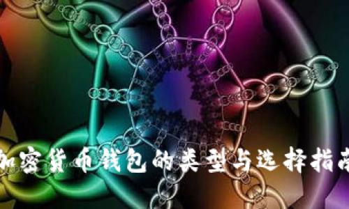 加密貨幣錢包的類型與選擇指南