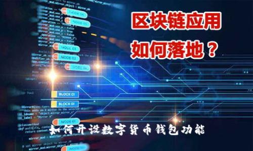 如何開設(shè)數(shù)字貨幣錢包功能
