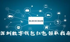 深圳數(shù)字錢包紅包領(lǐng)取指