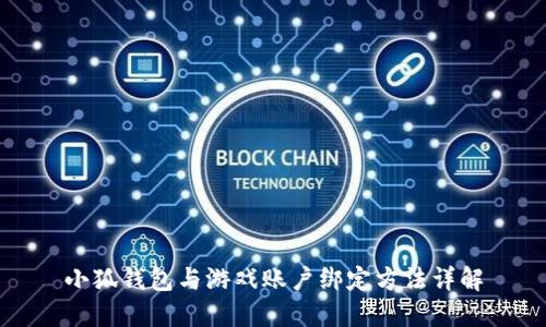 小狐錢包與游戲賬戶綁定方法詳解