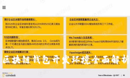 區(qū)塊鏈錢包開發(fā)環(huán)境全面解析
