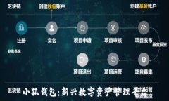   小狐錢包：新興數(shù)字資產(chǎn)