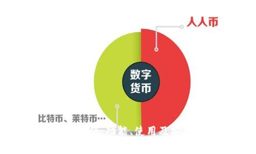 小狐錢包介紹：功能、使用及安全性分析