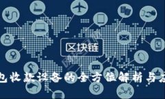 數(shù)字錢包收款設備的全方