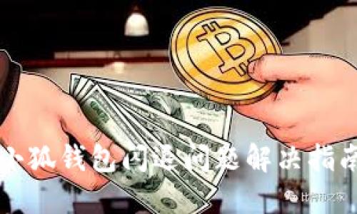 小狐錢包閃退問題解決指南