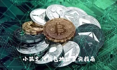小狐支付錢包地址查詢指南