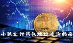 小狐支付錢包地址查詢指