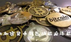 推特停止加密貨幣錢包功