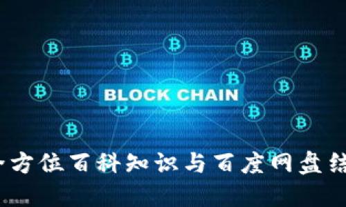 小狐錢包：全方位百科知識與百度網盤結合使用指南