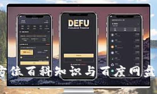 小狐錢包：全方位百科知識與百度網盤結合使用指南