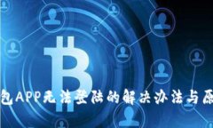 數(shù)字錢包APP無(wú)法登陸的解
