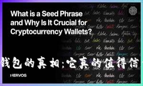 數(shù)字錢包的真相：它真的值得信任嗎？