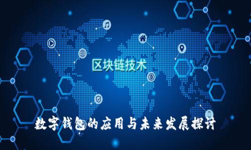 數(shù)字錢包的應(yīng)用與未來(lái)發(fā)展探討
