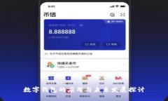 數(shù)字錢包的應(yīng)用與未來(lái)發(fā)