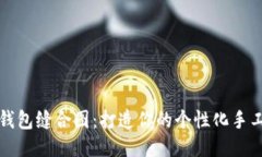 小狐錢包縫合圖：打造你