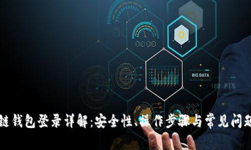 區(qū)塊鏈錢包登錄詳解：安全性、操作步驟與常見(jiàn)問(wèn)題解答