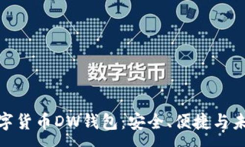 :
探索數(shù)字貨幣DW錢包：安全、便捷與未來(lái)趨勢(shì)