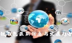 區(qū)塊鏈錢包最新信息與發(fā)