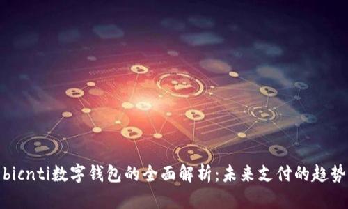 bicnti數(shù)字錢(qián)包的全面解析：未來(lái)支付的趨勢(shì)