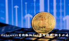 Metamask首次繳納Gas費(fèi)用指南