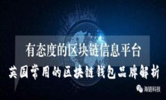 英國(guó)常用的區(qū)塊鏈錢(qián)包品