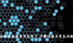 如何開(kāi)通數(shù)字錢(qián)包賬戶(hù)：