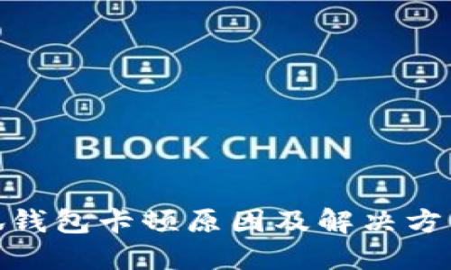 : 小狐錢包卡頓原因及解決方法詳解