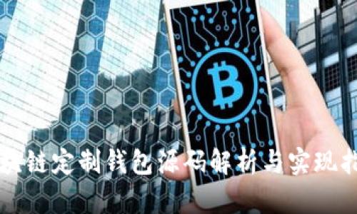 區(qū)塊鏈定制錢(qián)包源碼解析與實(shí)現(xiàn)指南