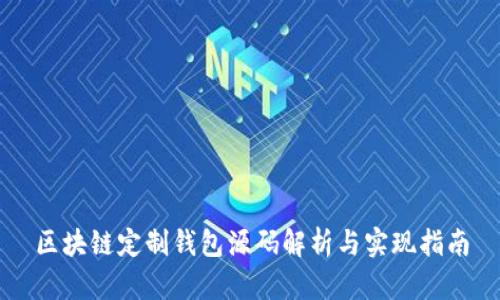 區(qū)塊鏈定制錢(qián)包源碼解析與實(shí)現(xiàn)指南