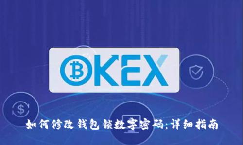 如何修改錢(qián)包鎖數(shù)字密碼：詳細(xì)指南