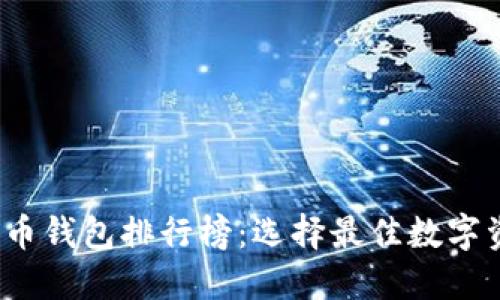 2023年數(shù)字幣錢包排行榜：選擇最佳數(shù)字資產(chǎn)管理工具