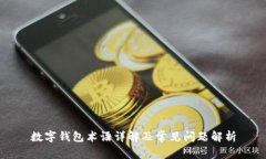 數(shù)字錢包術語詳解及常見
