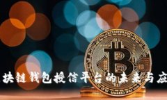 區(qū)塊鏈錢包授信平臺的未