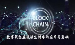 數(shù)字錢(qián)包在移動(dòng)支付中的