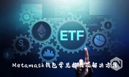 Metamask錢包常見報錯及解決方法