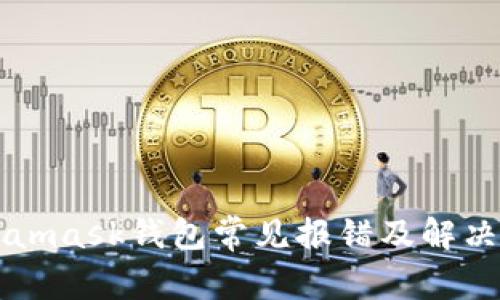 Metamask錢包常見報錯及解決方法