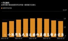 : 小狐錢包無法連接的原因