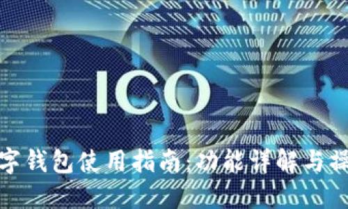 福田數(shù)字錢包使用指南：功能詳解與操作步驟