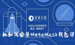 蘋果手機(jī)如何安裝MetaMas