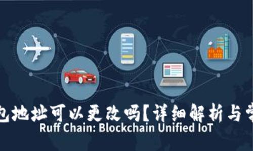 加密貨幣錢包地址可以更改嗎？詳細(xì)解析與常見問題解答