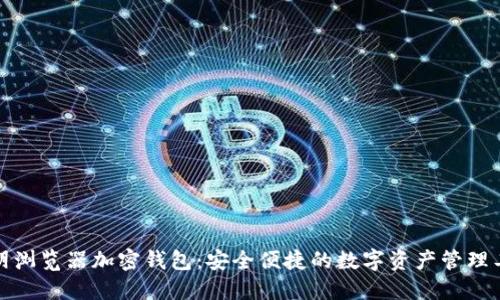 歐朋瀏覽器加密錢包：安全便捷的數(shù)字資產(chǎn)管理工具