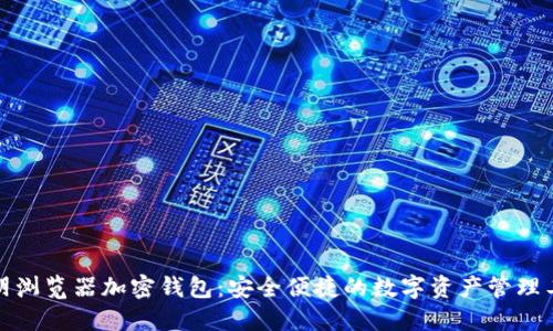 歐朋瀏覽器加密錢包：安全便捷的數(shù)字資產(chǎn)管理工具