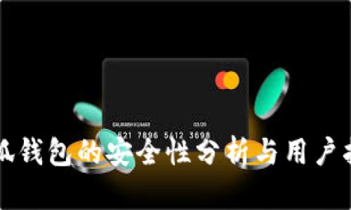 小狐錢包的安全性分析與用戶指南