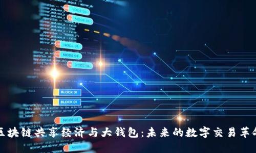 區(qū)塊鏈共享經(jīng)濟與大錢包：未來的數(shù)字交易革命