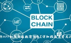 大連工行APP如何開通數(shù)字
